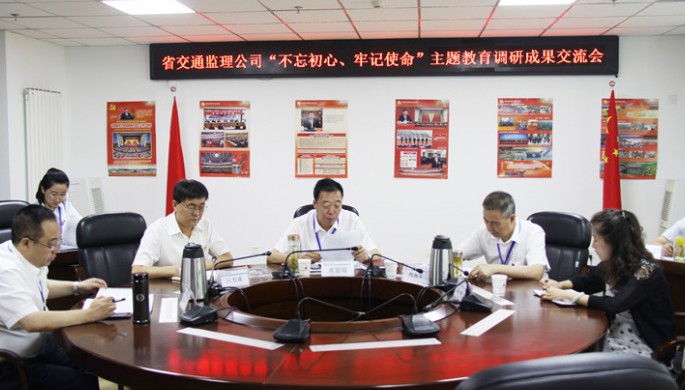 省交通監理公司領導班子交流“不忘初心、牢記使命”主題教育調研成果