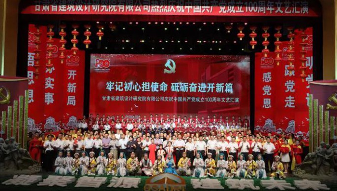 牢記初心擔使命 砥礪奮進開新篇<br/>建筑設(shè)計院慶祝中國共產(chǎn)黨成立100周年文藝匯演圓滿落幕