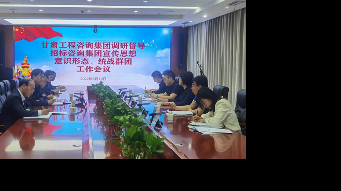 甘肅工程咨詢集團(tuán)開展宣傳思想、意識(shí)形態(tài)、統(tǒng)戰(zhàn)群團(tuán)、信訪維穩(wěn)等工作調(diào)研督導(dǎo)