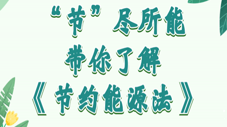 全國節(jié)能宣傳周 | “節(jié)”盡所能，帶你了解《節(jié)約能源法》