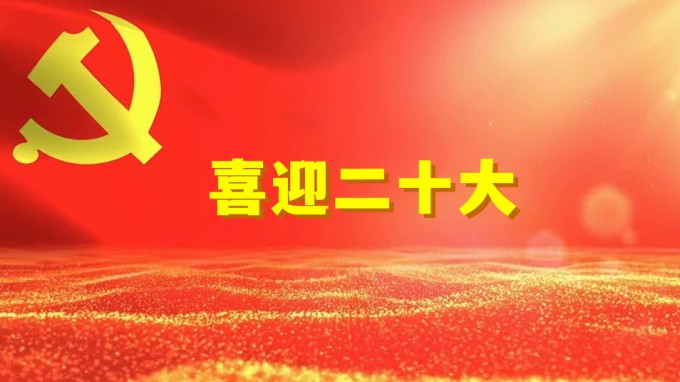 同心喜迎二十大 攜手奮進新征程：水電設計院召開2022年統(tǒng)戰(zhàn)工作座談會