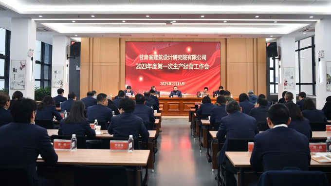 錨定目標(biāo)任務(wù) 實(shí)干續(xù)寫新篇 ▏甘肅省建筑設(shè)計(jì)研究院召開2023年度第一次生產(chǎn)經(jīng)營(yíng)暨安全生產(chǎn)工作會(huì)議