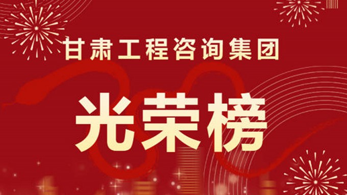 2024年度甘肅工程咨詢集團股份有限公司“光榮榜”來了！