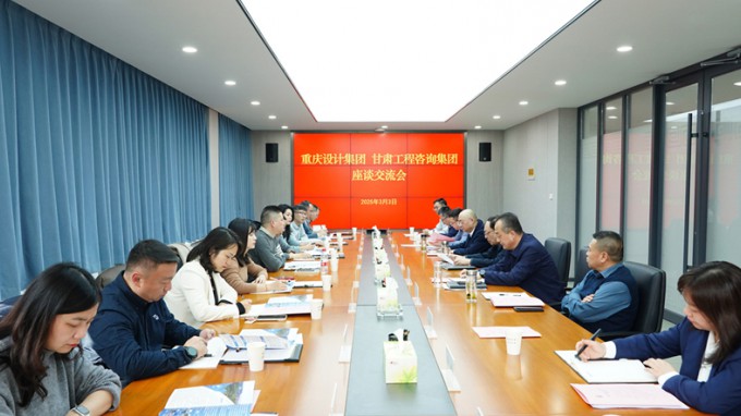 甘肅工程咨詢集團(tuán)與重慶設(shè)計集團(tuán)座談交流