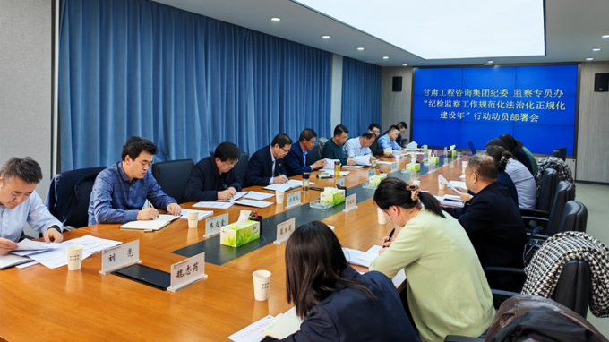 甘肅工程咨詢集團紀(jì)委召開“紀(jì)檢監(jiān)察工作規(guī)范化法治化正規(guī)化建設(shè)年”行動動員部署會