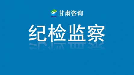 甘肅工程咨詢集團關于受理“靠企吃企”專項整治問題線索的公告