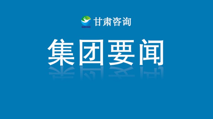 甘肅工程咨詢集團召開2025年度重點業(yè)務環(huán)節(jié)專項審計情況審議會