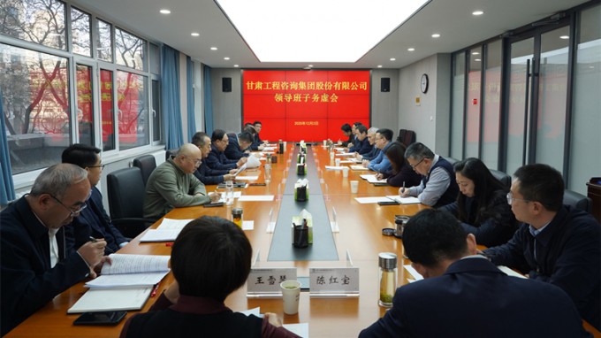 務虛求實 謀定而動 | 甘肅工程咨詢集團召開領導班子務虛會 共繪高質量發(fā)展新藍圖