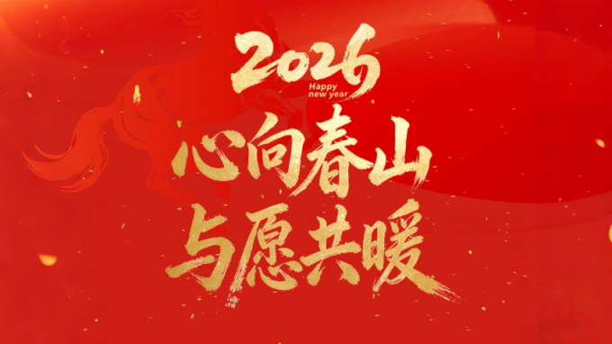 【心向春山 與愿共暖】——甘肅工程咨詢集團2026年新年賀詞
