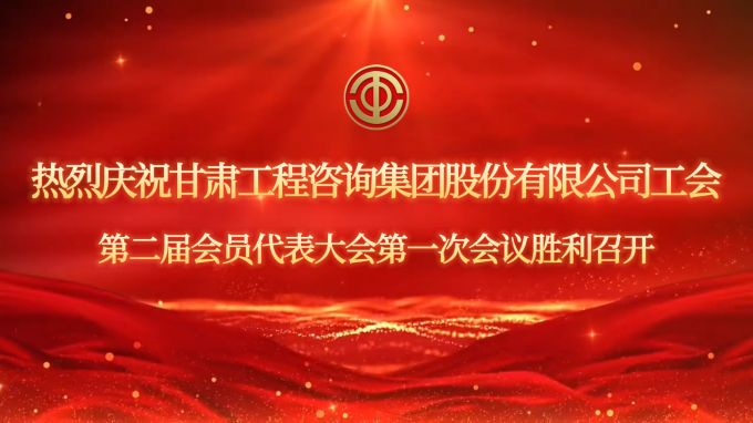 甘肅工程咨詢集團工會第二屆會員代表大會第一次會議現(xiàn)場直擊
